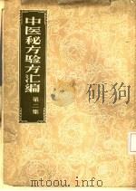中医秘方验方汇编  第2集（1958 PDF版）