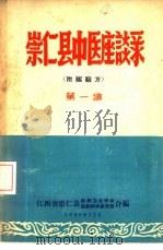 崇仁县中医座谈录  第1集（1959 PDF版）