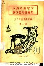 中药草药单方验方制用采录集  第1集（1959 PDF版）