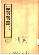 中医秘方验方汇编  第1集（1956 PDF版）