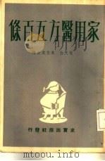 家用医方五百条   1956  PDF电子版封面    包天白，朱志成编著 