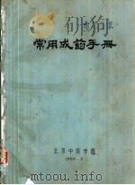 常用成药手册   1960  PDF电子版封面    北京中医学院 
