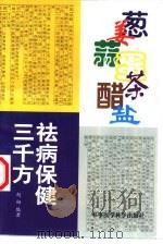 葱姜蒜蛋茶醋盐祛病保健三千方（1999 PDF版）