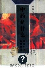 中药是什么?  家庭中药保健顾问（1997 PDF版）