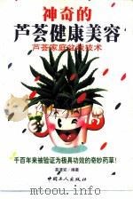 神奇的芦荟健康美容   1999  PDF电子版封面  7500821891  易清安编著 