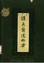 清太医院配方（1959 PDF版）
