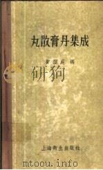 丸散膏丹集成（1958 PDF版）