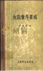 丸散膏丹集成   1958  PDF电子版封面  14120.419  郑显庭编 