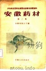 安徽药材  第2集（1958 PDF版）