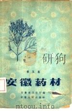 安徽药材  第5集（1960 PDF版）