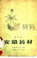 安徽药材  第4集（1960 PDF版）