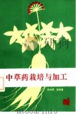 中草药栽培与加工（1987 PDF版）