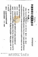 实验药物学续编矿物部   1955  PDF电子版封面    温敬修编 