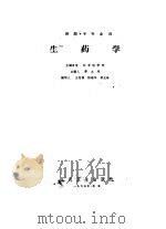 生药学   1965  PDF电子版封面  14048·3063  楼之岑主编；王宪楷等编写 