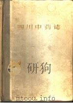 四川中药志  第3册（1962 PDF版）