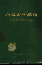内蒙古中草药（1972 PDF版）