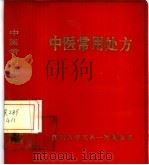 中医常用处方（1975 PDF版）