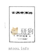 实用中草药     PDF电子版封面    福建龙溪专区民政卫生组编 