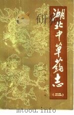 湖北中草药志  2（1982 PDF版）