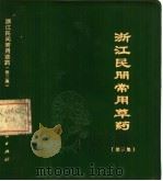 浙江民间常用草药  第3集（1972 PDF版）
