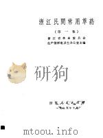 浙江民间常用草药  第1集（1969 PDF版）