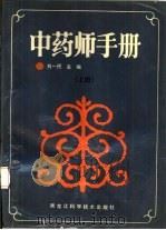 中药师手册  上   1991  PDF电子版封面  7538815333  刘一民主编 