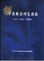 中药新药研究指南  药学  药理学  毒理学     PDF电子版封面     