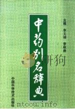 中药别名辞典（1994 PDF版）