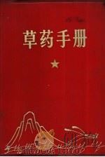 草药手册   1970  PDF电子版封面    江西药科学校革命委员会编 