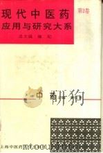 现代中医药应用与研究大系  第2卷  中药（1995 PDF版）