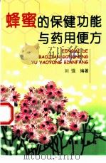 蜂蜜的保健功能与药用便方（1999 PDF版）
