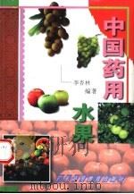 中国药用水果   1998  PDF电子版封面  7536120818  李杏林编著 
