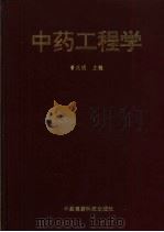 中药工程学   1994  PDF电子版封面  7506709511  曹光明主编 