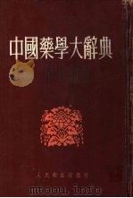 中国药学大辞典  上下（1956 PDF版）