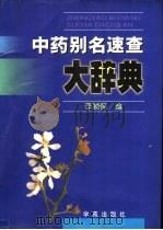 中药别名速查大辞典   1997  PDF电子版封面  7507710238  李顺保编 