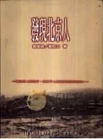 发现北京人   1996  PDF电子版封面  9575309057  贾兰坡，黄慰文著 