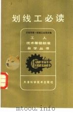 划线工必读   1981  PDF电子版封面  15212·35  天津市第一机械工业局主编 