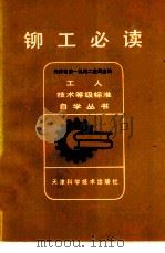 铆工必读   1981  PDF电子版封面  15212·44  天津市第一机械工业局主编 
