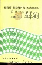 振动筛  振动给料机  振动输送机的设计与调试   1989  PDF电子版封面  7502503099  闻邦椿，刘凤翘等编著 