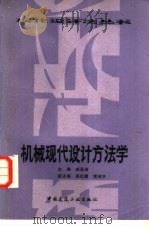 机械现代设计方法学   1987  PDF电子版封面  7112000734  戚昌滋等主编 