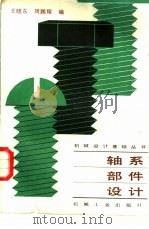 轴系部件设计   1989  PDF电子版封面  7111007336  王晓东，周鹏翔编 