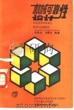 机械可靠性设计   1988  PDF电子版封面  7534900034  胡师金，刘贵生编著 