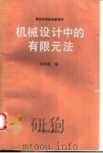 机械设计中的有限元法   1992  PDF电子版封面  7040032309  许尚贤编 