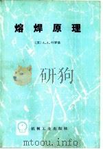 熔焊原理   1981  PDF电子版封面  15033·4912  （苏）А.А.叶罗欣著；赵裕民，张炳范等译 