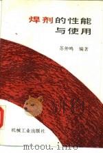 焊剂的性能与使用   1989  PDF电子版封面  7111016203  苏仲鸣编著 