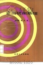 金属切削原理   1988  PDF电子版封面  7111003667  杨荣福，董申编 