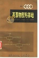 高聚物胶粘基础（1983 PDF版）