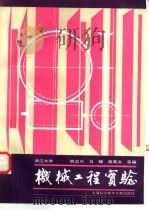 机械工程实验   1986  PDF电子版封面  15192·498  姚交兴，马骥等编 
