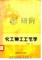 化工铆工工艺学   1988  PDF电子版封面  7561601301  陈杰富编 