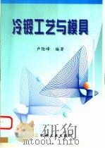 冷锻工艺与模具   1999  PDF电子版封面  7111073312  卢险峰编著 